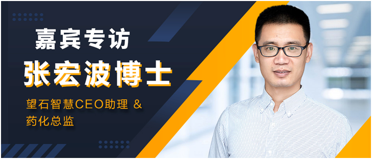 专访 | 望石智慧张宏波博士：AI与生物医药必将碰撞出不一样的火花医药新闻-ByDrug-一站式医药资源共享中心-医药魔方