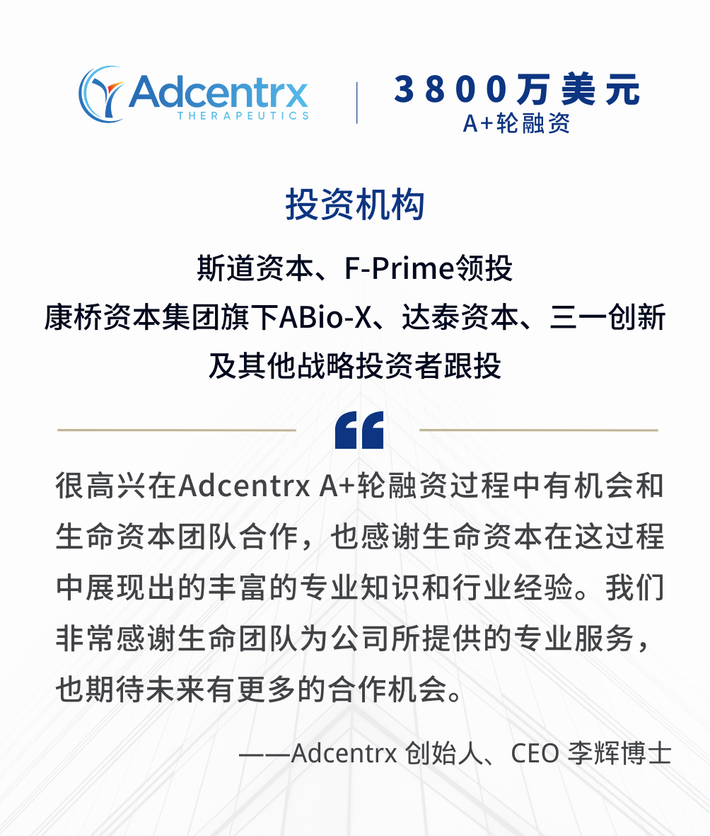 Adcentrx Therapeutics完成3800万美元 A+轮融资医药新闻-ByDrug-一站式医药资源共享中心-医药魔方