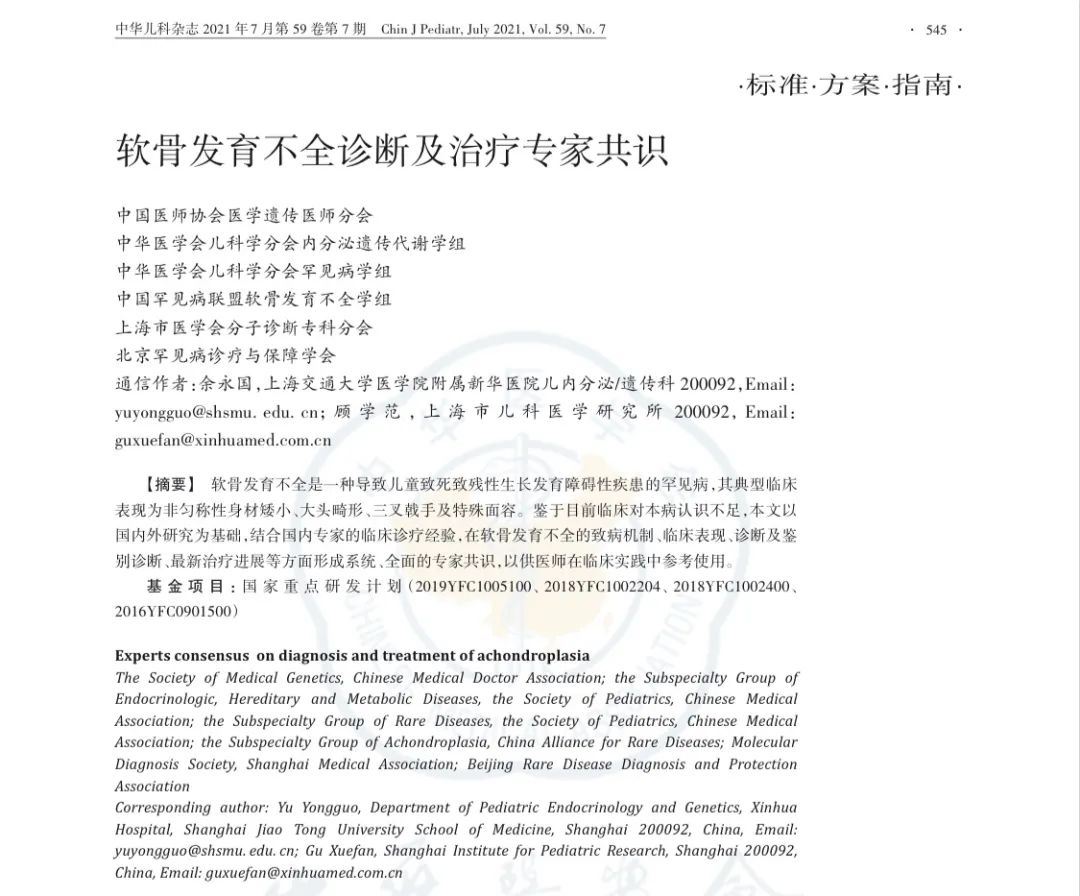 国内首个《软骨发育不全诊断及治疗专家共识》在《中华儿科杂志》正式发表医药新闻-ByDrug-一站式医药资源共享中心-医药魔方