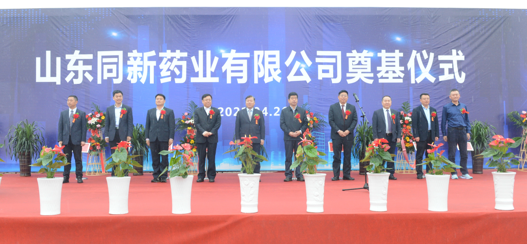 祝贺山东同新药业有限公司揭牌奠基医药新闻-ByDrug-一站式医药资源共享中心-医药魔方