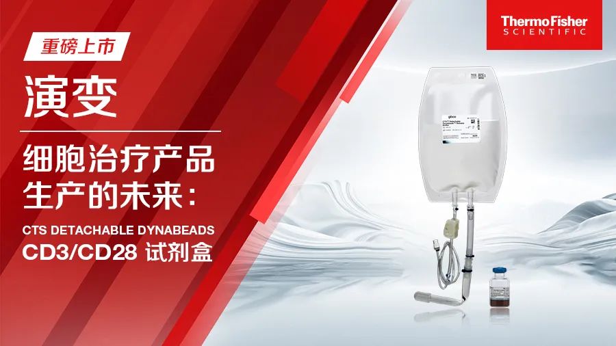 重磅上市｜新一代Gibco™ CTS™ Detachable Dynabeads™ CD3/CD28试剂盒医药新闻-ByDrug-一站式医药 ...
