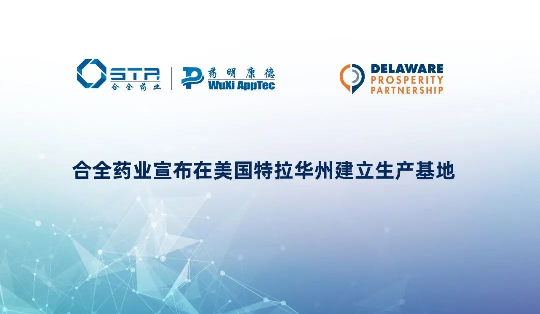合全药业宣布在美国特拉华州建立生产基地医药新闻-ByDrug-一站式医药资源共享中心-医药魔方