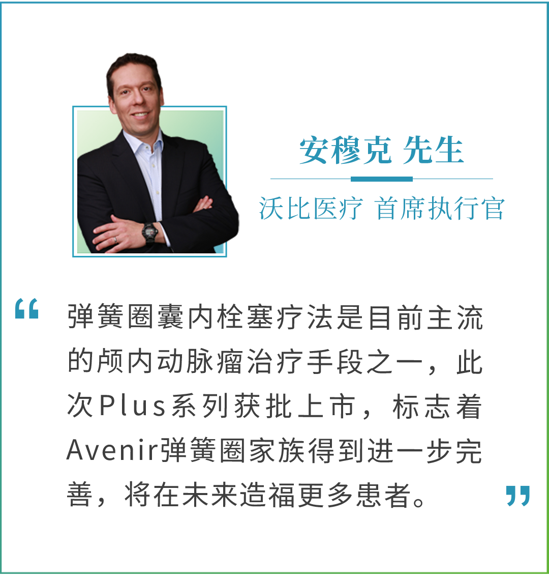 沃比医疗自主研发的Avenir  Plus系列机械解脱弹簧圈获得国家药品监督管理局批准上市丨德同Family医药新闻-ByDrug-一站式医药资源共享中心-医药魔方