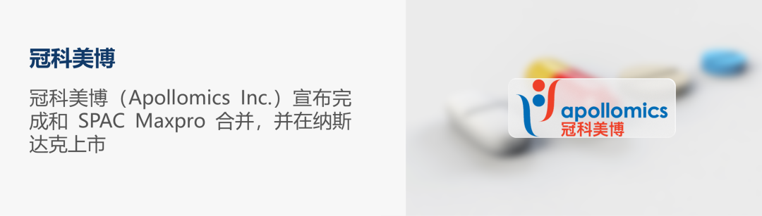 「冠科美博」(Apollomics Inc.)宣布完成和 SPAC Maxpro 合并，并在纳斯达克上市医药新闻-ByDrug-一站式医药资源 ...