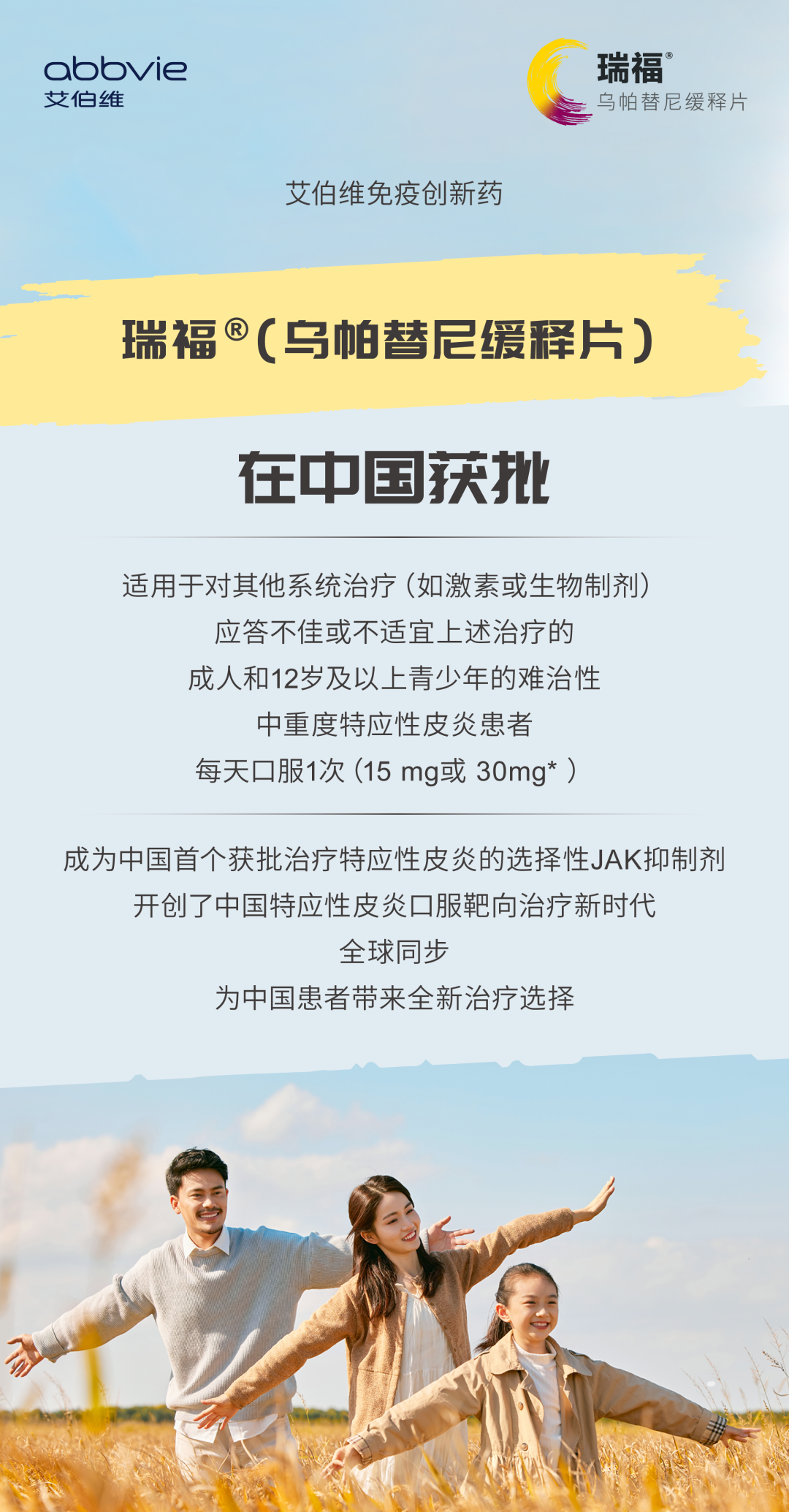 瑞福®(乌帕替尼缓释片)在华获批,成为国内首个获批用于治疗特应性皮炎的口服选择性JAK抑制剂医药新闻-ByDrug-一站式医药资源共享中心-医药魔方