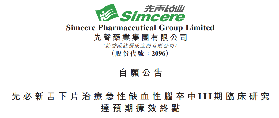 先声药业先必新舌下片治疗急性缺血性脑卒中III期临床达疗效终点医药新闻-ByDrug-一站式医药资源共享中心-医药魔方