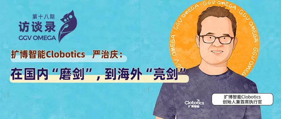 扩博智能Clobotics严治庆:在国内“磨剑”,到海外“亮剑”| GGV OMEGA访谈录医药新闻-ByDrug-一站式医药资源共享中心-医药魔方