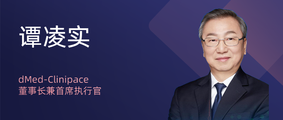 启明星 | dMed-Clinipace谭凌实：CRO企业如何加速赋能医药创新？医药新闻-ByDrug-一站式医药资源共享中心-医药魔方