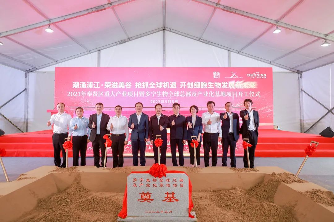 联动共生 齐筑未来：多宁生物全球总部开工仪式顺利举行医药新闻-ByDrug-一站式医药资源共享中心-医药魔方