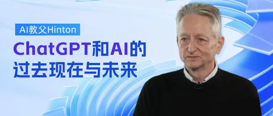AI教父Hinton最新采访万字实录：ChatGPT和AI的过去现在与未来 ｜GGView医药新闻-ByDrug-一站式医药资源共享中心-医药魔方