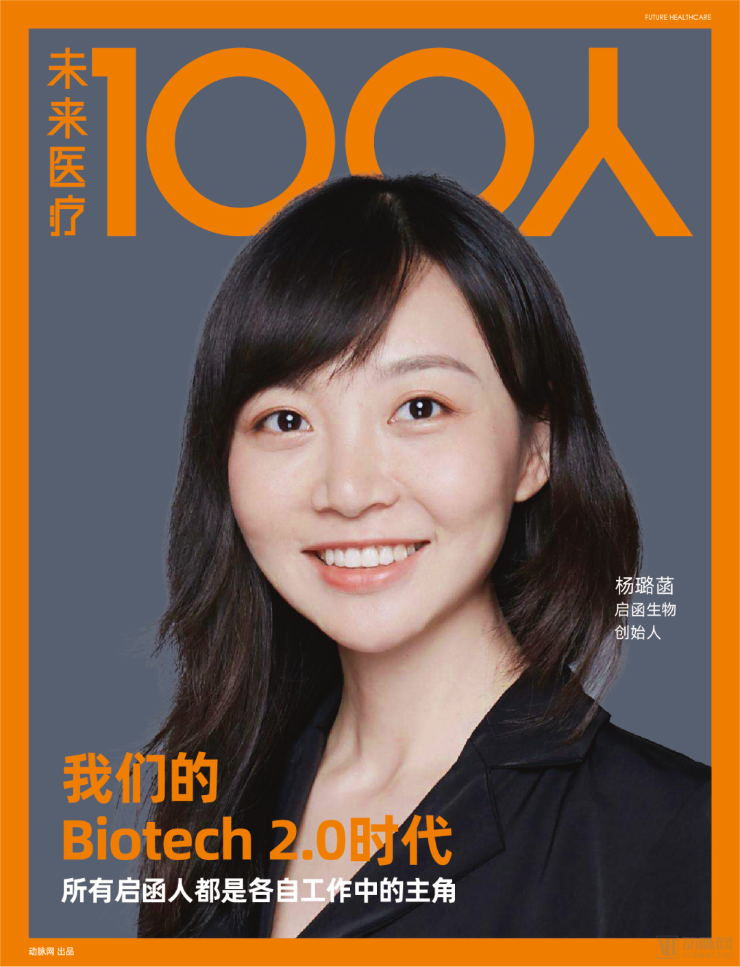 启函生物杨璐菡：多基因编辑与移植免疫开创者医药新闻-ByDrug-一站式医药资源共享中心-医药魔方