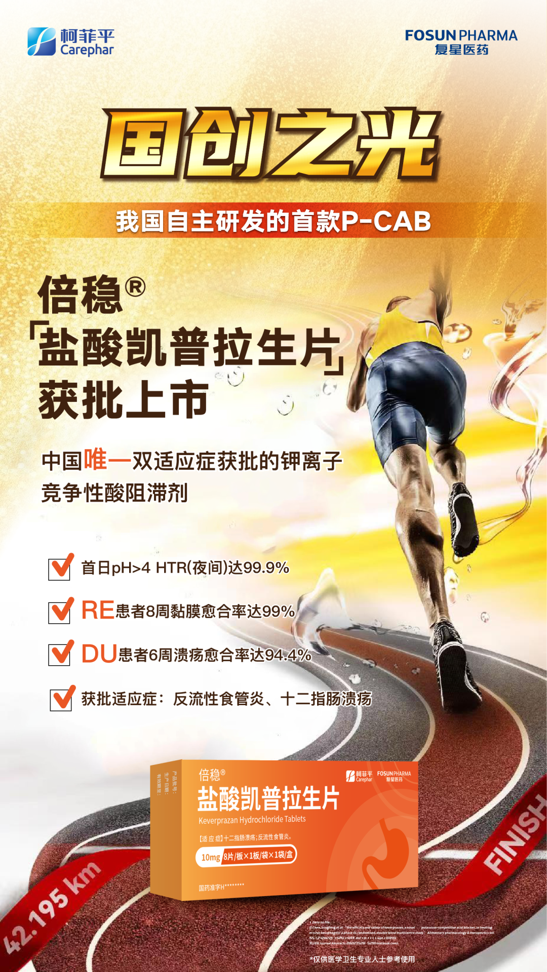 中国唯一双适应症全新P-CAB盐酸凯普拉生片（倍稳®）开启抑酸“持久达标”新时代医药新闻-ByDrug-一站式医药资源共享中心-医药魔方