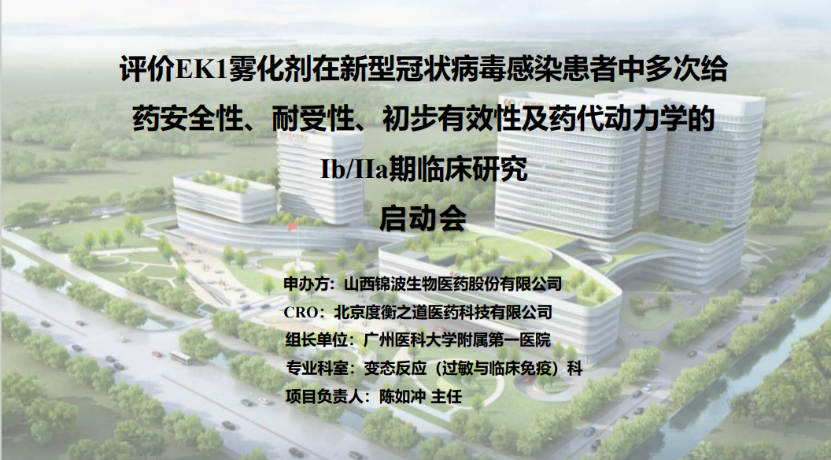 EK1雾化剂在新型冠状病毒感染患者中多次给药的Ⅰb/Ⅱa期临床研究在广州医科大学附属第一医院、国家呼吸医学中心启动医药新闻-ByDrug-一站 ...